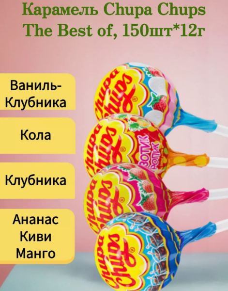 Карамель CHUPA CHUPS (Чупа-Чупс) на палочке "The Best Of" ведерко, вкусовое ассорти, КОМПЛЕКТ 150 шт., (1,8 кг.)